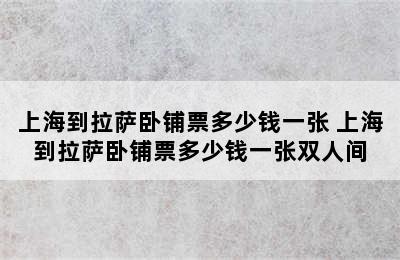 上海到拉萨卧铺票多少钱一张 上海到拉萨卧铺票多少钱一张双人间